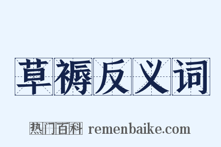 草褥反义词是什么意思的图片